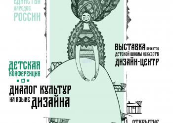Детская школа искусств «ДИЗАЙН-ЦЕНТР»  приглашает принять участие  в Детской конференции «ДИАЛОГ КУЛЬТУР НА ЯЗЫКЕ ДИЗАЙНА»