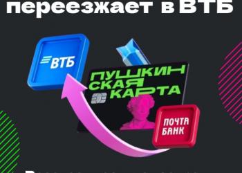 Пушкинская карта переезжает в ВТБ