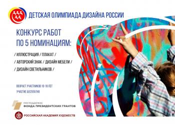 Завершилась Детская Олимпиада дизайна России – всероссийский конкурс лучших творческих работ