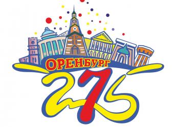 Конкурс на лучший проект эмблемы 275-летия города Оренбурга