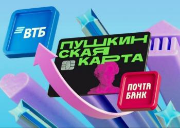 С нового года Пушкинская карта переезжает на ВТБ